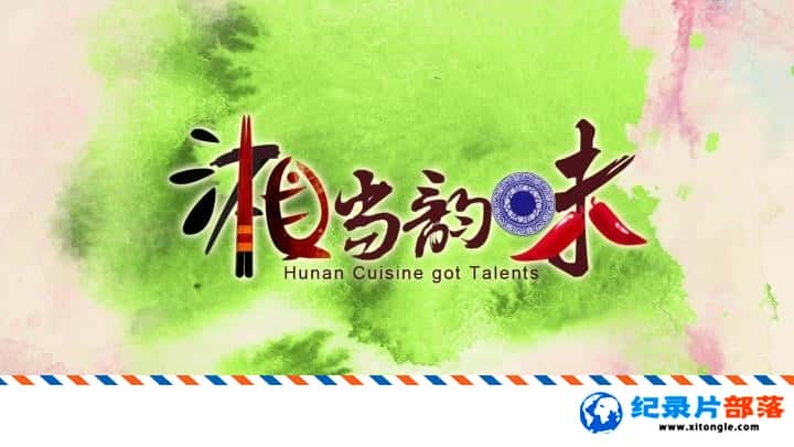 ʷ¼Ƭ浱ζ Hunan Cuisine Got Talents  1080P-Ѹ