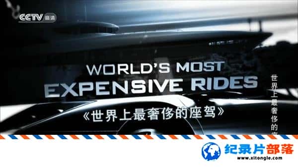 ѧ̽¼Ƭݳ޵ Worlds Most Expensive Rides1  720Pٶ-Ѹ