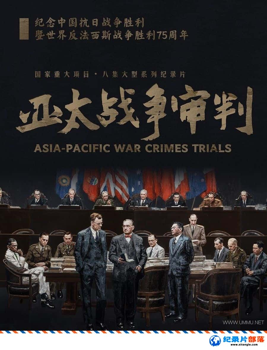 ʷ¼Ƭ̫ս Asia-Pacific War Crime Trials -Ѹ