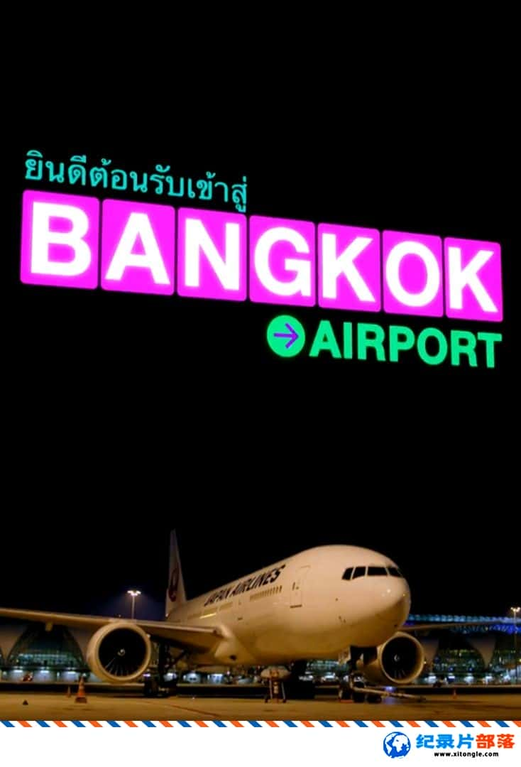 ʷ¼ƬȻ Bangkok Airport1 ӢӢ-Ѹ