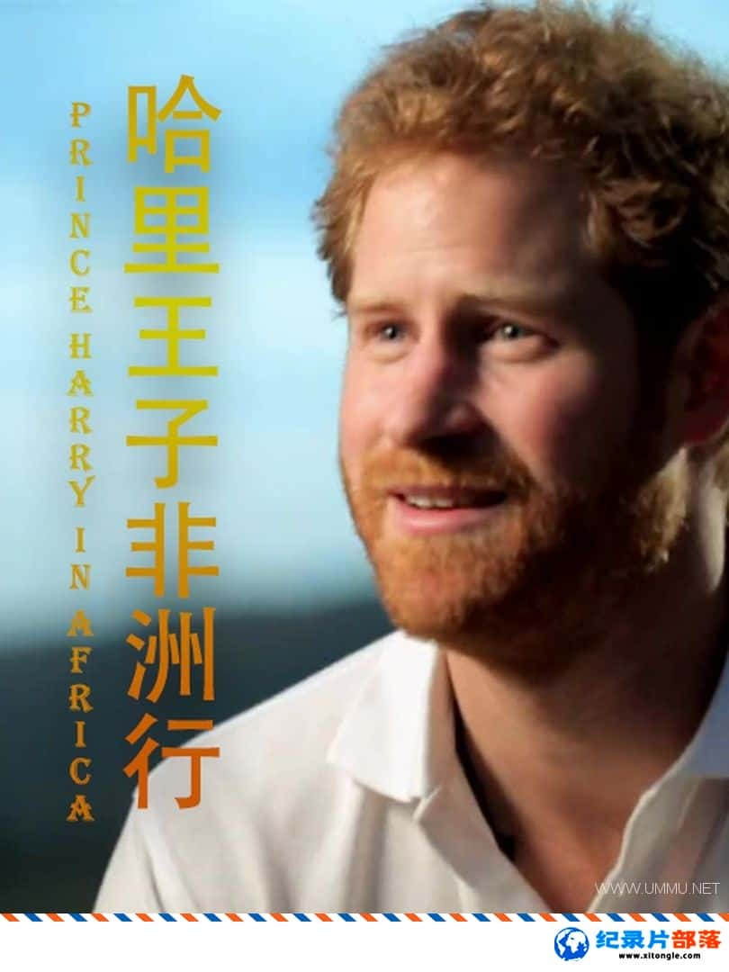 ʷ¼Ƭӷ Prince harry in Africa 2017Ӣ-Ѹ