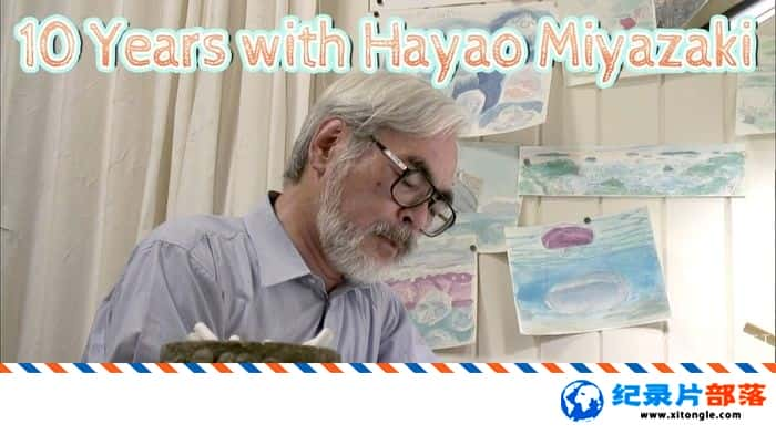 ѧ̽¼Ƭ鿥ʮһ 10 Years with Hayao Miyazaki 2019 -Ѹ