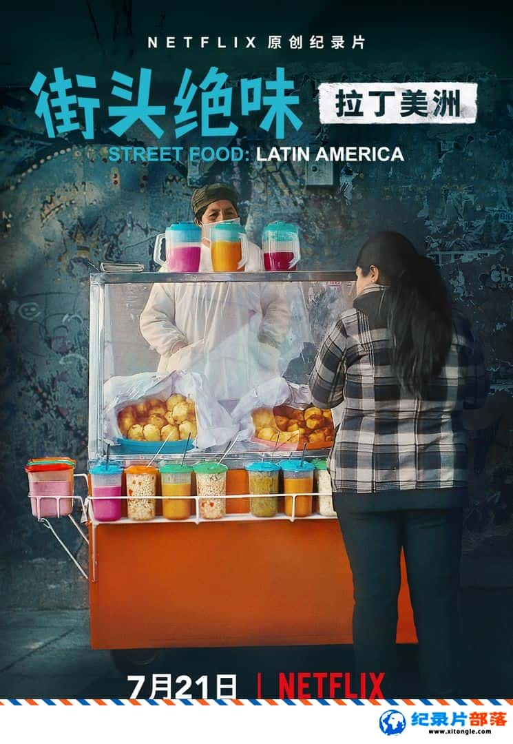 ¼¼Ƭͷζ Street Food: Latin America 2020 Ӣ-Ѹ