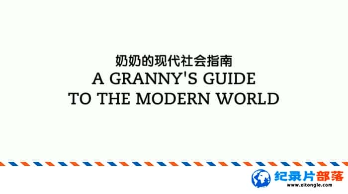 ʷ¼Ƭ̵ִָ A Grannys Guide to the Modern World 2016 ӢӢ˫-Ѹ