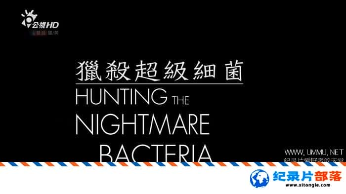 ѧ̽¼Ƭɱϸ Hunting The Nightmare Bacteris̨幫Ӱ Ӣ-Ѹ