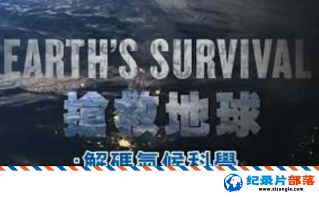 ̬¼Ƭȵ򡪽ѧ Earth Survival 2015-Ѹ