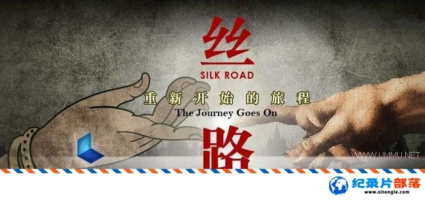 ʷ¼Ƭ˿·¿ʼó Silk Road: The Journey Goes on 2013 -Ѹ