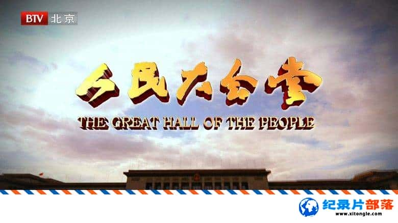 ¼¼Ƭ The Great Hall of The People 2010 -Ѹ