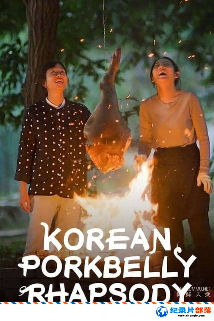 ʷ¼Ƭʽ廨 Korean Pork Belly Rhapsody -Ѹ