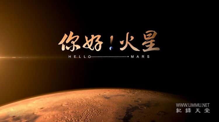 ѧ̽¼Ƭã Hello Mars 2022 -Ѹ