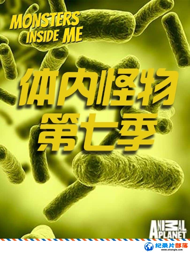 ѧ̽¼ƬڵĹ Monsters Inside Me 2017߼ ӢӢ˫-Ѹ