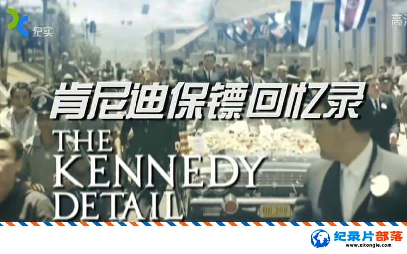 ʷ¼Ƭϱڻ¼ The Kennedy Detail -Ѹ