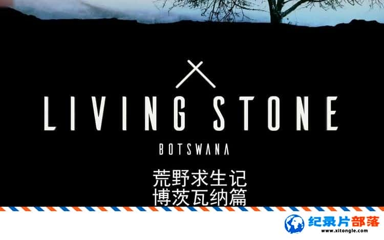 ¼¼ƬҰǣƪ Living StoneBotswana Ӣ-Ѹ