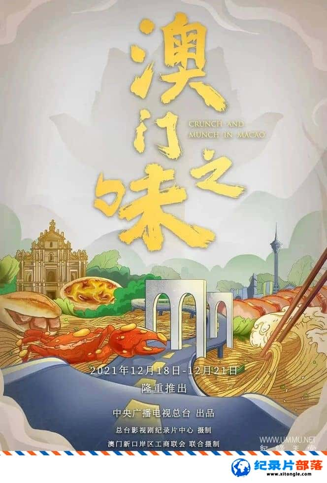 ʷ¼Ƭ֮ζ Crunch And Munch In Macao 2021 -Ѹ