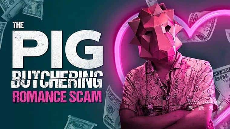 ¼¼Ƭƭ The Pig Butchering Romance Scam 2023/ӢӢ˫-Ѹ