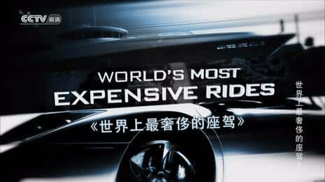 [Discovery] ݳ޵ / World's Most Expensive Rides-Ѹ