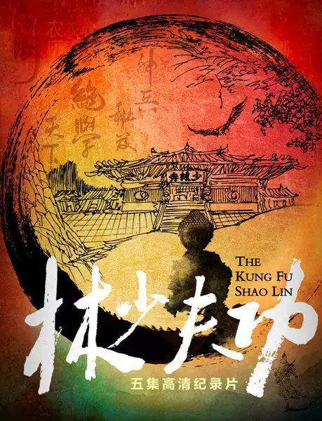 [CCTV] 功夫少林 / ShaoLin-纪录片资源1080P/720P/360P高清标清网盘迅雷下载