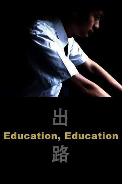 [其他] 出路 / Education Education-纪录片资源1080P/720P/360P高清标清网盘迅雷下载