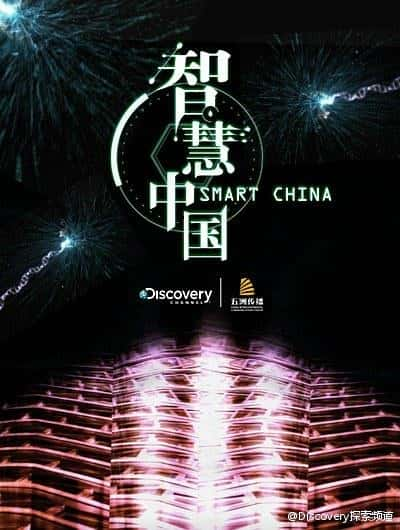 [Discovery] ǻй / Smart China-Ѹ