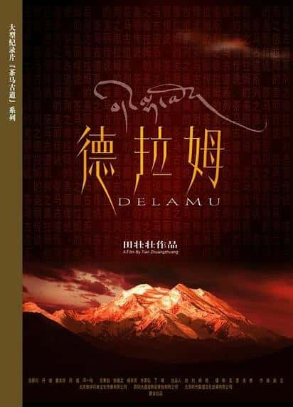 [] ķ / Tea-Horse Road Series: Delamu -Ѹ