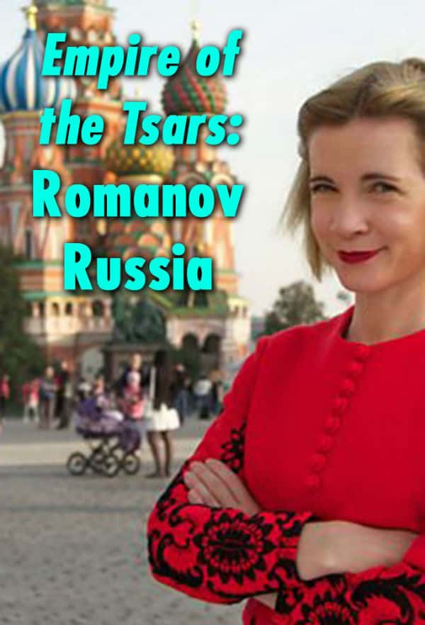 [BBC] ɳʵ۹˹ŵ / Empire Of The Tsars: Romanov Russia With Lucy Worsley-Ѹ