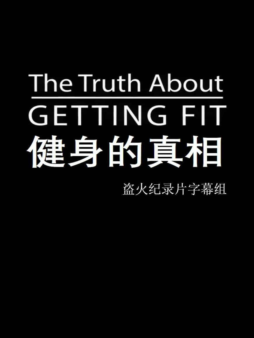 [BBC]  / The Truth About Getting Fit-Ѹ