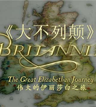 [BBC] е:ɯʱó / Britannia: The Great Elizabethan Journey-Ѹ