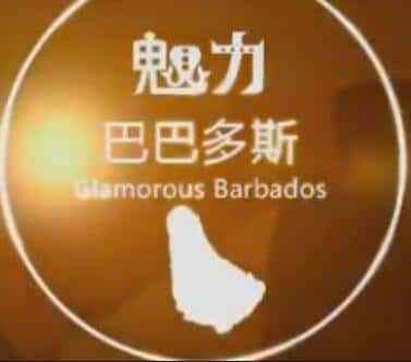 [CCTV] ͰͶ˹ / Glamorous Barbados-Ѹ