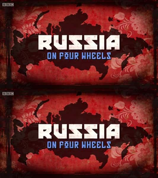 [BBC] ݳ˹ / Russia on Four Wheels-Ѹ