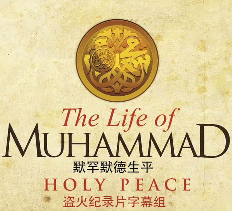 ¼ƬºĬƽ The Life of Muhammad-