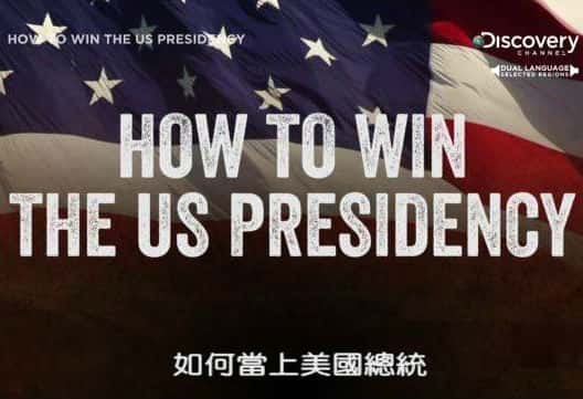 [Discovery] εͳ / How To Win The US Presidency -Ѹ