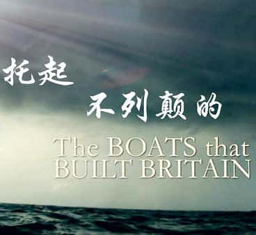 [BBC] еߵĴ / The Boats That Built Britain-Ѹ