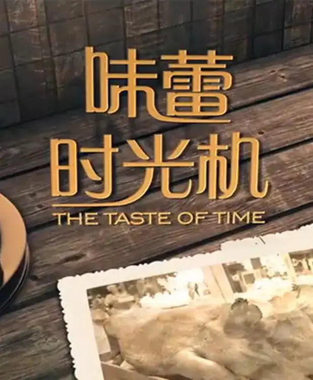 [] ζʱ / the taste of time-Ѹ