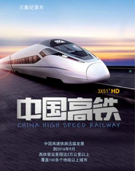 [CCTV] й / China High Speed train-Ѹ