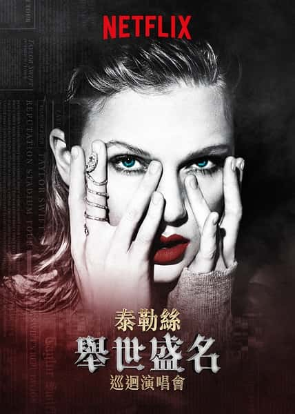 [其他] 泰勒·斯威夫特：“举世盛名”巡回演唱会  / Taylor Swift: Reputation Stadium Tour-纪录片资源1080P/720P/360P高清标清网盘迅雷下载