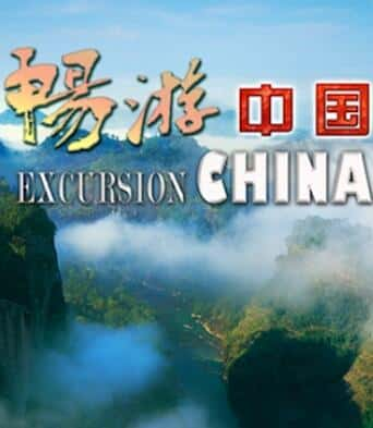 [EYE TV] й / Excursion China-Ѹ