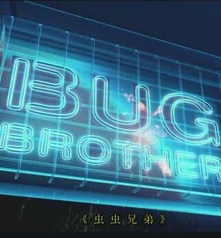 [ҵ] ֵ / Bug Brother -Ѹ
