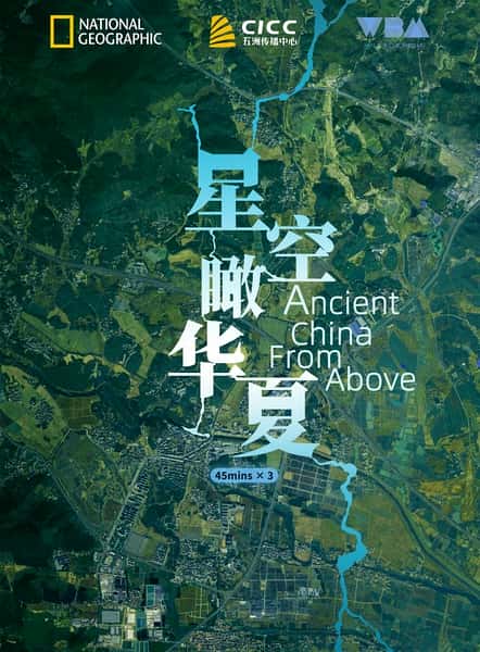 [ҵ] ǿ / Ancient China from Above-Ѹ