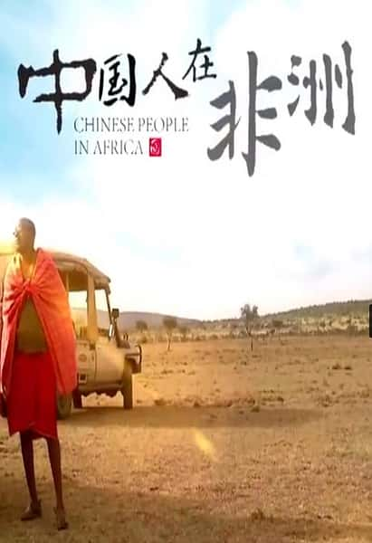 [CCTV] йڷ / Chinese People in Africa-Ѹ