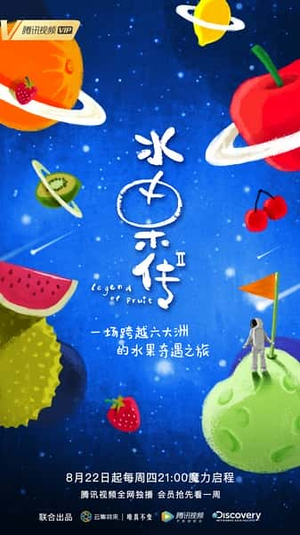 [] ˮ ڶ /  Legend of Fruit 2-Ѹ