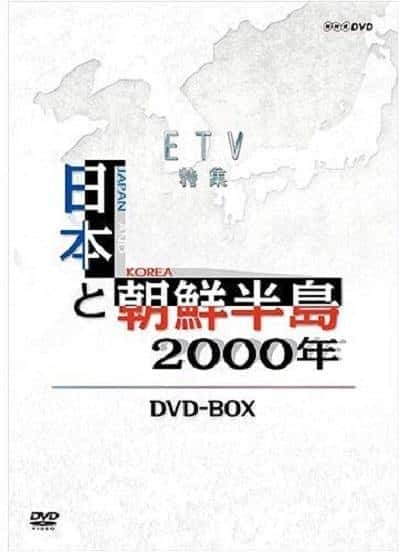 [NHK] 日本与朝鲜半岛两千年 / 本と朝鮮半島2千年-纪录片资源1080P/720P/360P高清标清网盘迅雷下载