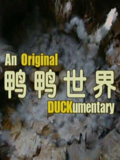 [PBS] 鸭鸭世界 / An Original DUCKumentary-纪录片资源1080P/720P/360P高清标清网盘迅雷下载