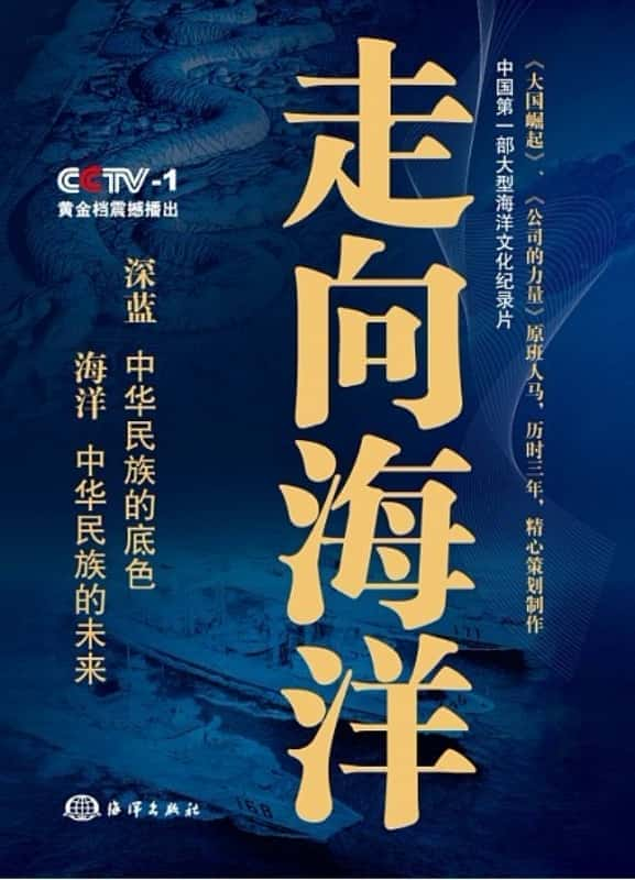 [CCTV] 走向海洋 / Walking into the ocean-纪录片资源1080P/720P/360P高清标清网盘迅雷下载