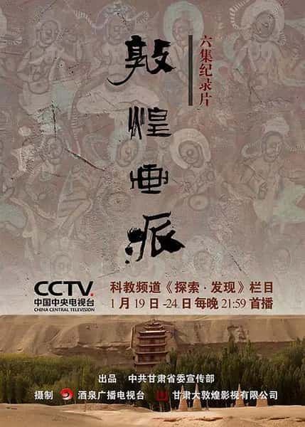 [CCTV] 敦煌画派 / 敦煌画派-纪录片资源1080P/720P/360P高清标清网盘迅雷下载