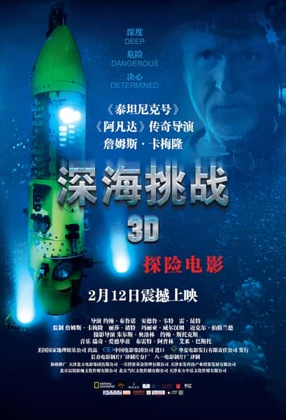 [Discovery] 深海挑战 / Deepsea Challenge 3D-纪录片资源1080P/720P/360P高清标清网盘迅雷下载