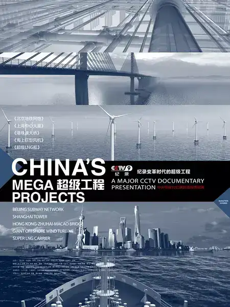 [CCTV] 超级工程 / China's Mega Projects-纪录片资源1080P/720P/360P高清标清网盘迅雷下载