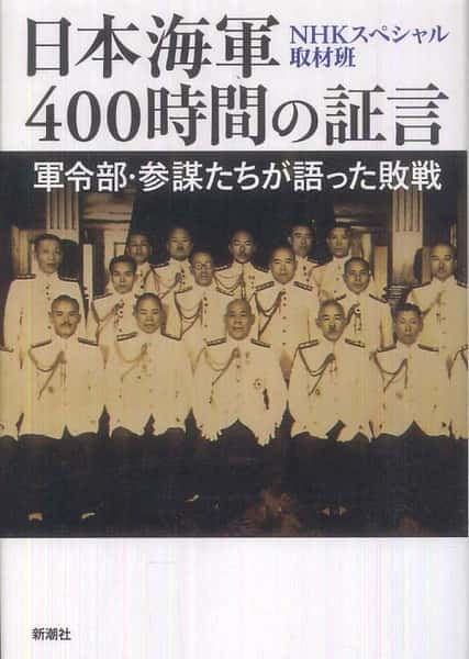 [NHK] 日本海军战败反省会 / 日本海軍 400時間の証言-纪录片资源1080P/720P/360P高清标清网盘迅雷下载