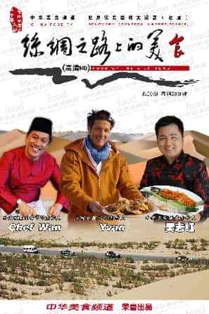 [CCTV] 丝绸之路上的美食 / The silk road food-纪录片资源1080P/720P/360P高清标清网盘迅雷下载