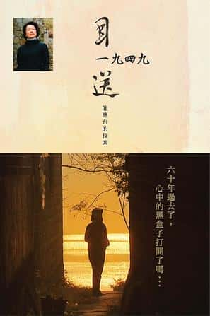 [公视] 目送1949 - 龙应台的探索 / Seeing off 1949 - Lung Yingtai's Journey-纪录片资源1080P/720P/360P高清标清网盘迅雷下载