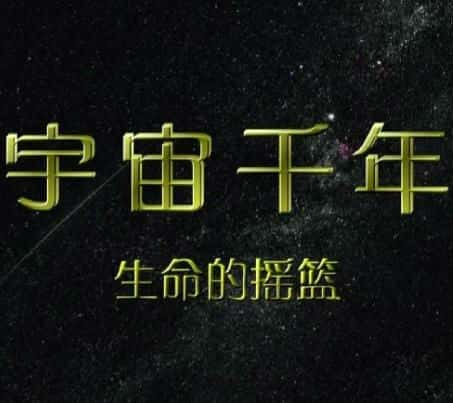 [CCTV] 宇宙千年 / Space Minllenium-纪录片资源1080P/720P/360P高清标清网盘迅雷下载